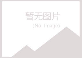 绥化冰夏建筑有限公司